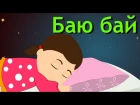 Баю бай + 8 колыбельных | Детские песни -Сборник | Коллекция песен на ночь