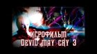 Игрофильм Devil May Cry 3: Dante's Awakening (RUS) [РЕМЕЙК]
