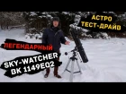 [Астро тест-драйв] Легендарный телескоп Sky-watcher 1149 eq2