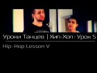 УРОКИ ТАНЦЕВ Хип - Хоп — видео урок 5 | Hip - Hop Lesson V