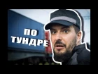 Ас Вентура - По тундре (клип)