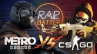 Рэп Баттл - Metro Exodus vs. Counter-Strike: Global Offensive (CS:GO)