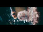 Гоша Kret  - [ Gee D ] - Live для cckvoices #8