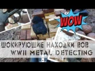 ШОКИРУЮЩИЕ НАХОДКИ ВОВ ЧЕРНЫХ КОПАТЕЛЕЙ И ПОИСКОВЫХ ОТРЯДОВ/ WWII Metal Detecting