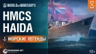 Морские Легенды: Haida | World of Warships