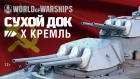 Сухой Док: линкор «Кремль» | World of Warships