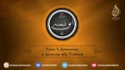Детство и юность ибн Теймии | Урок 1 | Шейх 'Абдуль-Хамид аль-Джухани ᴴᴰ