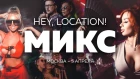 Hey, location! at МИКС afterparty (Moscow)