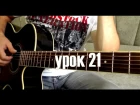 Tokio Hotel - Rette Mich урок на гитаре (21)