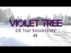 바이올렛트리 Violet Tree 2016 CIS Tour Documentary #9