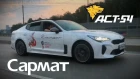 Kia Stinger в «Сармат»