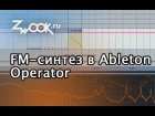 FM-синтез звука в синтезаторе Operator Ableton Live