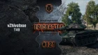 EpicBattle #121: vZhivotnoe / Т49 [World of Tanks]