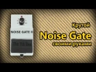 DIY StompBox-22. Крутой Noise gate II.