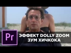 Эффект Dolly Zoom / Долли Зум или Зум Хичкока