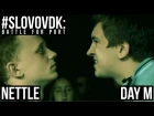 SLOVO: ДВ - NETTLE vs DAY M | БИТВА ЗА ПОРТ