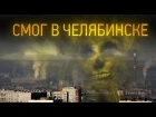 Челябинск - смог -  воздух, который видно (Chelyabinsk City of the smoke)  аэросъемка