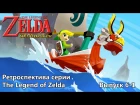 Ретроспектива серии The Legend of Zelda - Часть 6-1 (Wind Waker)