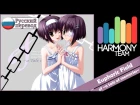 [ef ~a tale of memories~ RUS cover] Melody Note – Euphoric Field [Harmony Team]