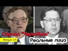Сравнение актеров сериала Чернобыль 2019 с реальными героями того времени. ХЗ..