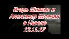 Игорь Шипков и Александр Шломан Невель 13-11-17