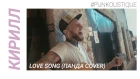 PUNKOUSTIQUE: Кирилл Иванов (Кирилл/SMEX/4 Апреля) - Love Song (Панда cover)