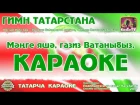 Караоке - "Гимн Татарстана"  Татарча җыр | Татарская песня KaraTatTv