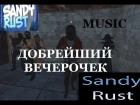 RUST! MUSIC! Баллада о Гриферах - Sandy Rust Music Clip