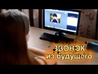 Звонок из будущего ♦ Страшилка ♦ Переписка в Скайп (Skype)