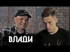 Влади (Каста) - о Навальном, новом альбоме и Максе Корже / Большое интервью (#NR)