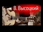 В. Высоцкий - Братские могилы⎪Fingerstyle-гитара