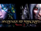 Warcraft 3 Reign of Chaos. Устаревший сюжет? Эволюция серии. Часть 2