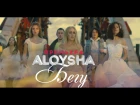 ПРЕМЬЕРА! Alyosha - Бегу (OST "Жены на тропе войны") 2016