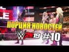 AGT - ДЕСЯТЫЙ ВЫПУСК НОВОСТЕЙ О WWE 2K19 (О Current Джерико, Custom темах, легендах и не только!)