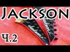 Новая Голова Грифа на Jackson USA Soloist Ч.2/ New Jackson Guitar Headstock