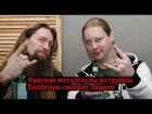 Финские металлисты Ensiferum смотрят Тимати