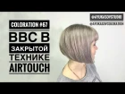 Coloration #67 Blond Bar Couture ESTEL в закрытой технике Air Touch