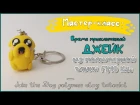 Мастер-класс: Джейк из полимерной глины FIMO kids / Jake the Dog - polymer clay tutorial