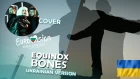 EQUINOX - Bones COVER | Bulgaria Eurovision 2018 (Ukrainian version)