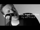 Skulls, Angels and Sluts - Ну вот и всё (OFFICIAL VIDEO 2017)