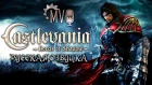 Castlevania: Lords of Shadow - Пример локализации DLC