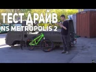 Антон Степанов - Вело Тест Драйв NS Metropolis 2 2015