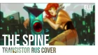 Elli - The Spine [Transistor RUS]
