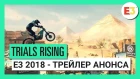 Trials® Rising - E3 2018 - Трейлер анонса – Игровой процесс [RU]