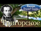 Пушкиногорье ТРИГОРСКОЕ Александр Пушкин Russia Travel Guide