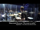 Николай Носков "По пояс в небе". Барабаны - Стас Веселов (Drum Cam)