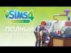 Обзор каталога «The Sims 4 Мой первый питомец»