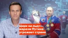 Цирк на льду: маразм Путина угрожает стране