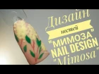 Nail Design "Mimosa" Дизайн ногтей "Мимоза"