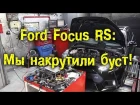 Ford Focus RS - Мы накрутили буст! [BMIRussian]